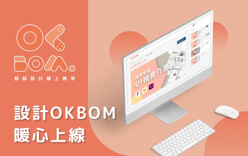 設計OK蹦  暖心上線