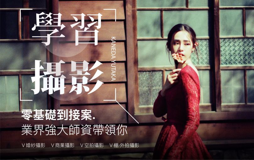 學攝影到赫綵 三個月保證讓你案子接不完