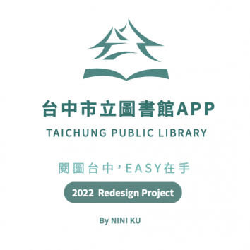 台中市立圖書館APP 再設計