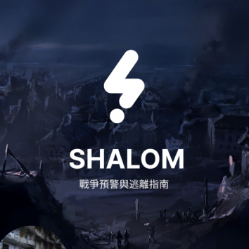 SHALOM戰爭預警與逃離指南