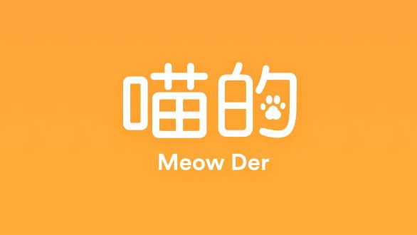 喵的Meow Der