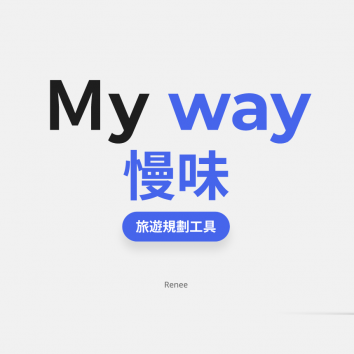 MY WAY 慢味