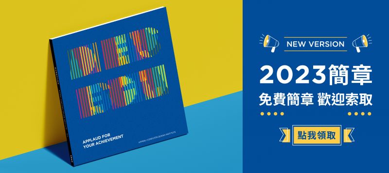 簡章免費領取