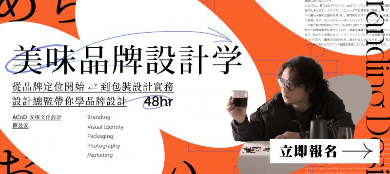 【美味品牌設計學】設計總監帶你學設計