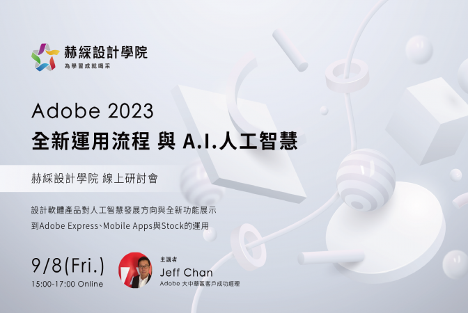 2023｜Adobe Ｘ 赫綵設計學院 Appedu   全新運用流程與A.I.人工智慧 線上研討會