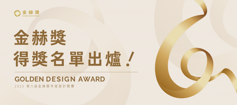 金赫獎得獎名單公佈！