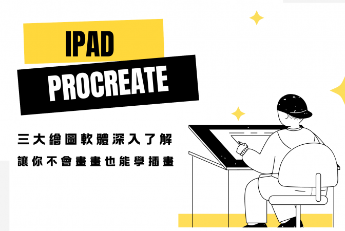 2024年電腦繪圖軟體與Procreate插畫課程推薦！iPad繪圖板與Procreate插畫教學