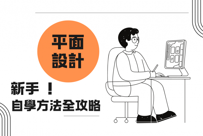 新手平面設計自學方法全攻略！2024平面設計作品集範例教學、免費設計軟體推薦