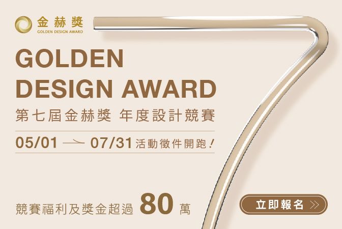 🏆 一年一度設計盛事「第七屆金赫獎年度設計競賽」，即日起火熱開放徵件 ⭐️