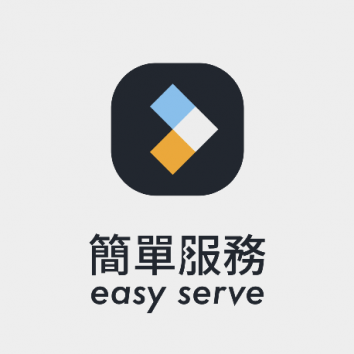 簡單服務 Easy serve
