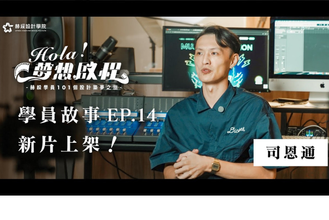 學員司恩通特別專訪｜從體育選手到音樂創作者，藉由學習的力量創造屬於自己的舞台。