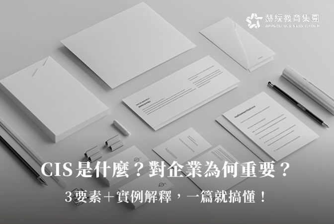CIS是什麼？對企業為何重要？3要素＋實例解釋，一篇就搞懂！