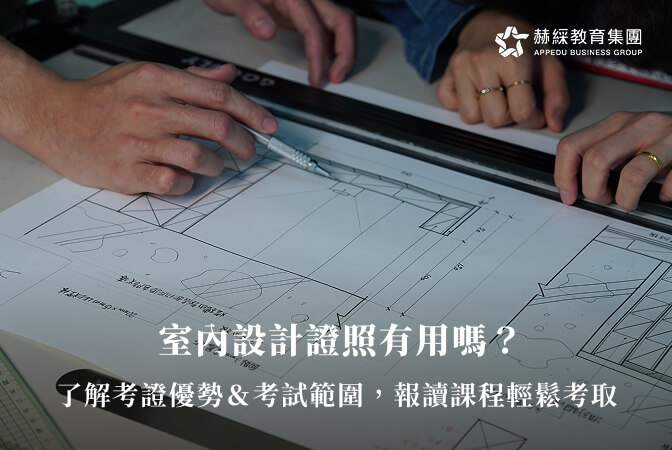 室內設計證照有用嗎？了解考證優勢＆考試範圍，報讀課程輕鬆考取