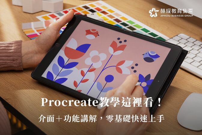 Procreate教學這裡看!介面+功能講解,零基礎快速上手