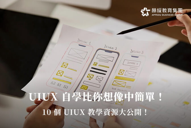 UIUX課程哪裡找？10大UIUX教學平台＆常見問題全收錄