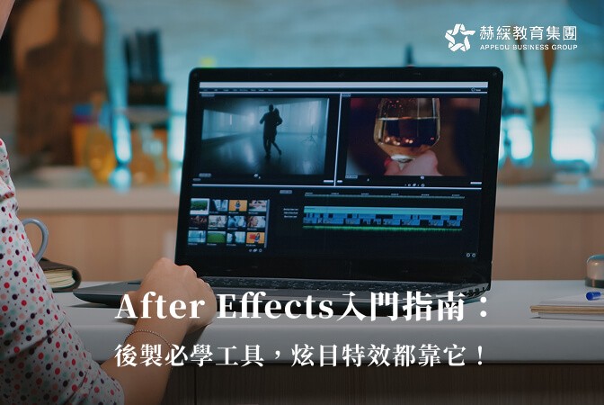 After Effects入門指南：後製必學工具，炫目特效都靠它！