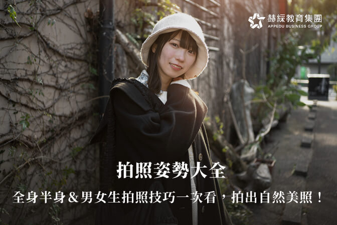 拍照姿勢大全》全身半身＆男女生拍照技巧一次看，拍出自然美照！