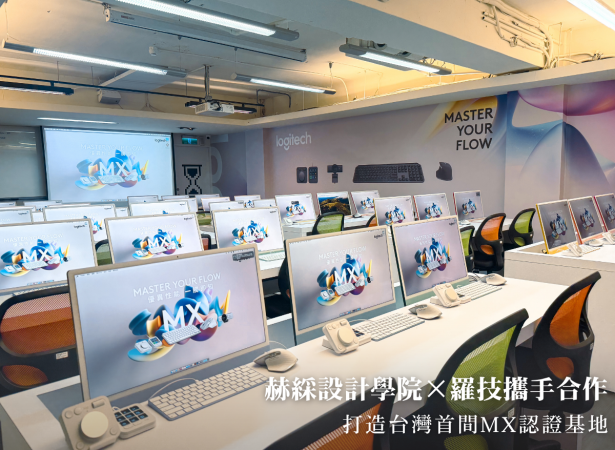 赫綵設計學院×羅技攜手合作 打造台灣首間MX認證基地