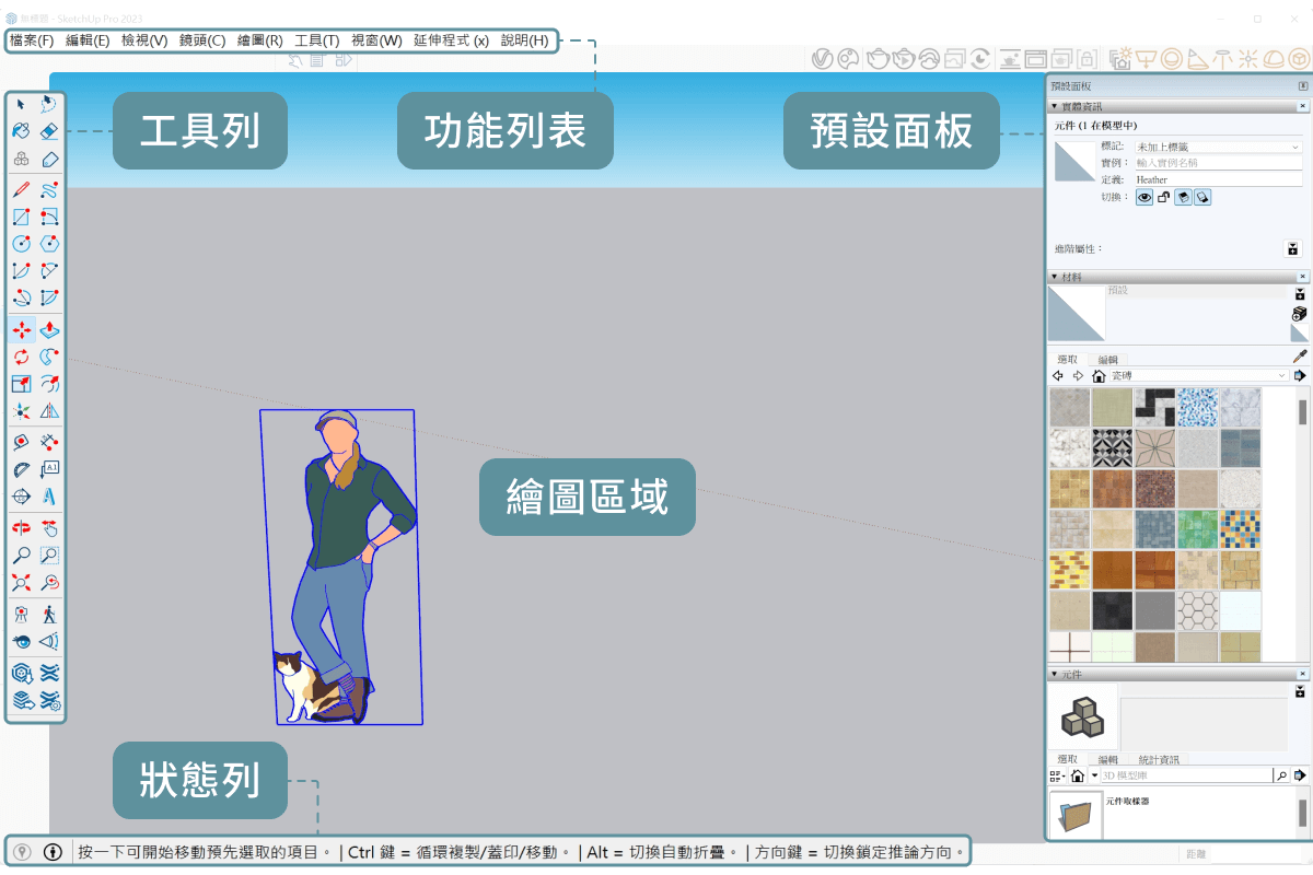 SketchUp 基礎教學|介面&功能介紹