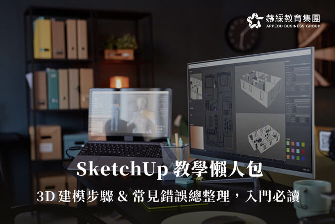 SketchUp 教學懶人包｜3D 建模步驟＆常見錯誤總整理，入門必讀