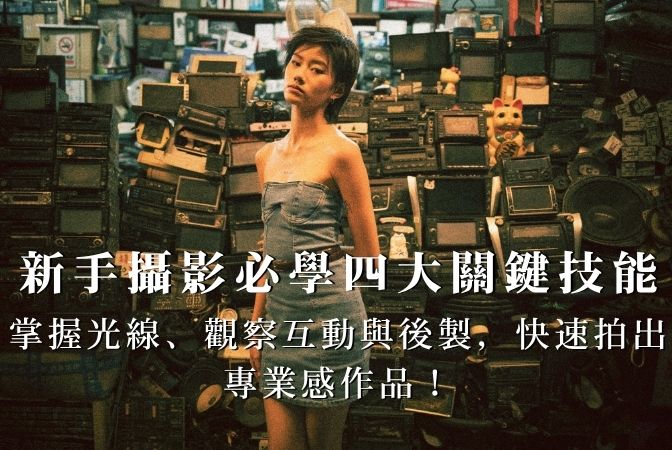 新手攝影必學四大關鍵技能，掌握光線、觀察互動與後製，快速拍出專業感作品！