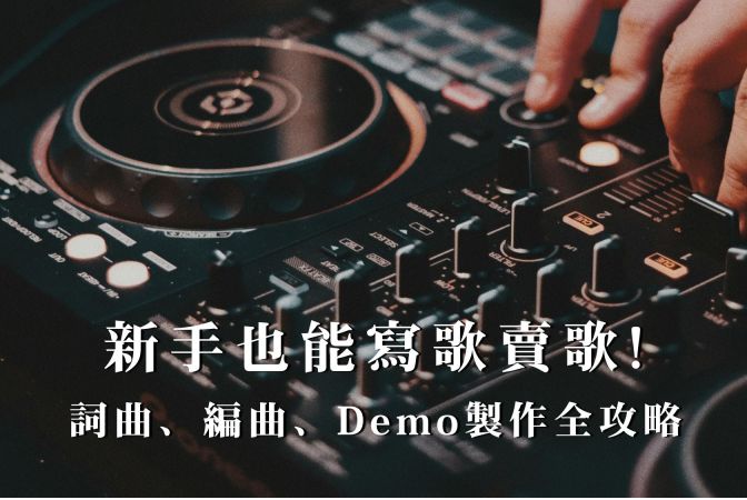 新手也能寫歌賣歌！詞曲、編曲、Demo製作全攻略
