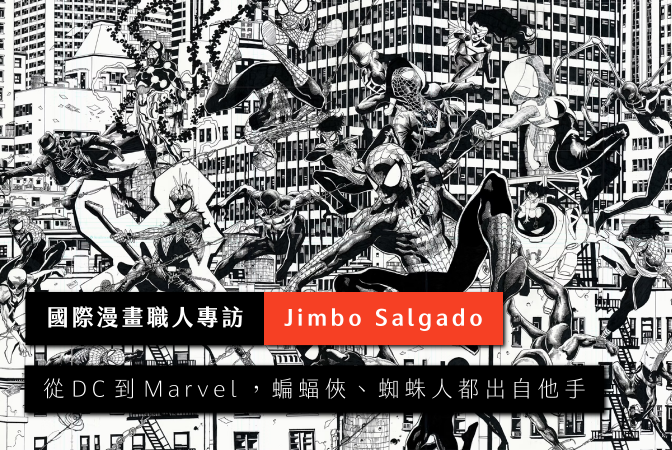 國際漫畫職人專訪｜「蝙蝠俠、蜘蛛人都出自他手」漫威御用繪師 Jimbo Salgado