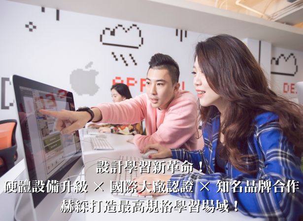 設計學習新革命！硬體設備升級 × 國際大廠認證 × 知名品牌合作，赫綵打造最高規格學習場域！