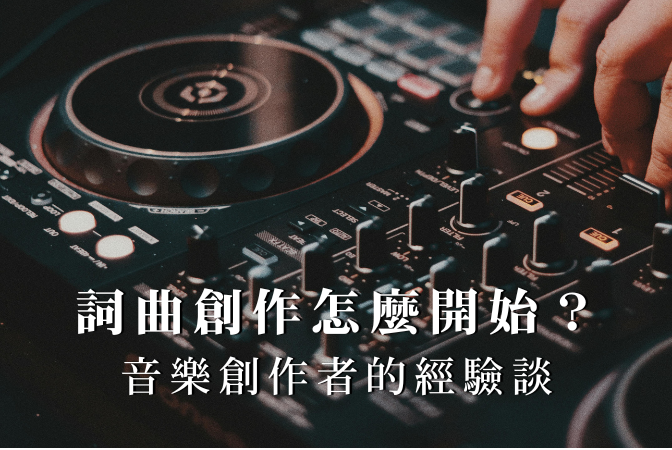詞曲創作怎麼開始？音樂創作者的實戰經驗談