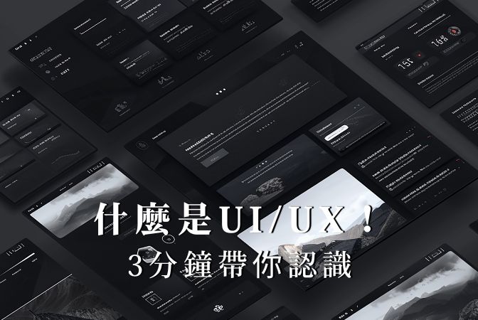 什麼是UI/UX ！3 分鐘帶你認識