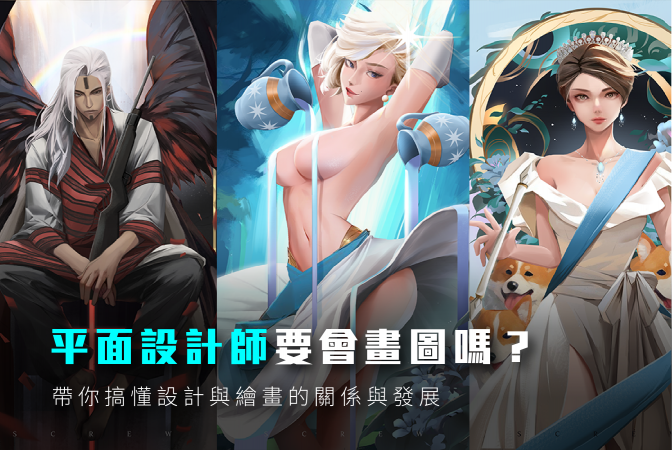 平面設計師需要會畫圖嗎？一篇搞懂設計與繪畫的關係與發展
