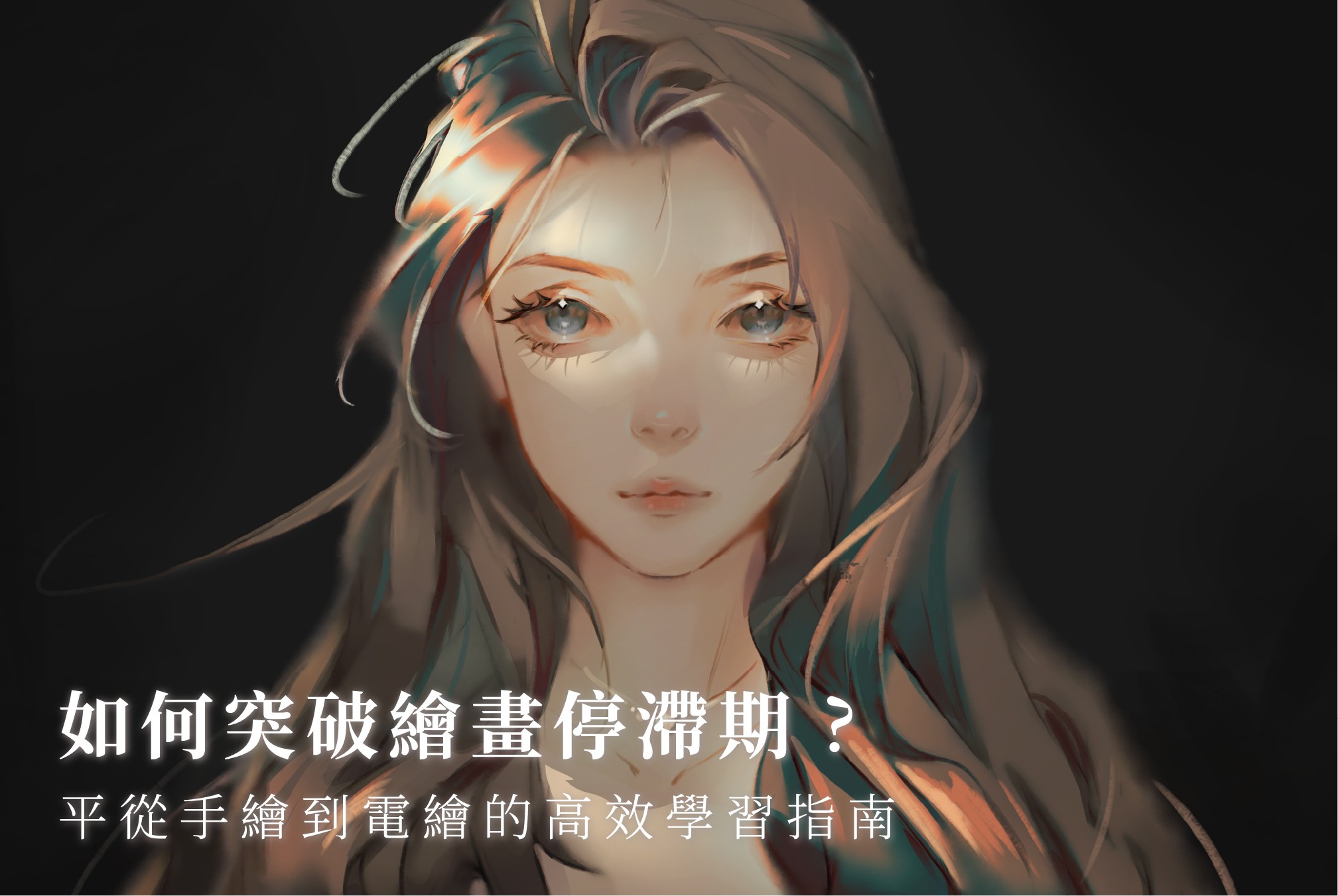 突破繪畫瓶頸！從手繪到電繪的高效學習指南_首圖