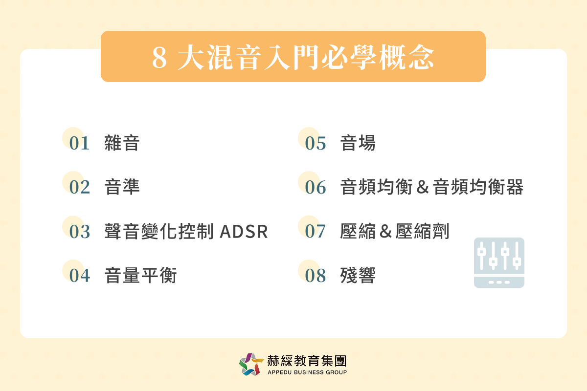 8 大混音入門必學概念