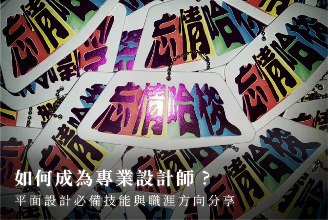 如何成為專業設計師？平面設計必備技能與職涯方向分享
