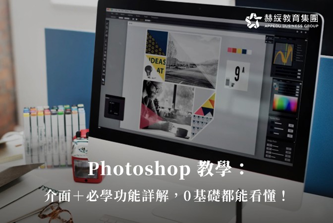 Photoshop教學：介面＋必學功能詳解，0基礎都能看懂！