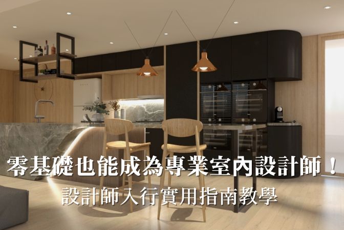 零基礎也能成為專業室內設計師！設計師入行實用指南教學