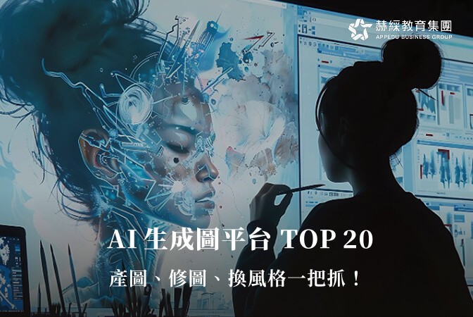 2025AI生成圖平台TOP20，產圖、修圖、換風格一把抓！