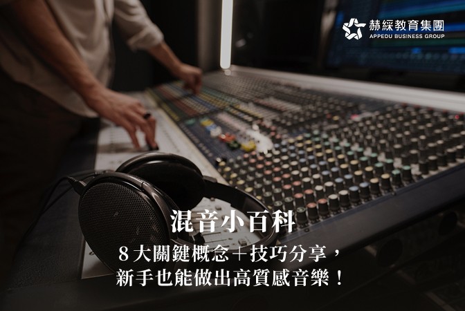 混音小百科：8大關鍵概念＋技巧分享，新手也能做出高質感音樂！