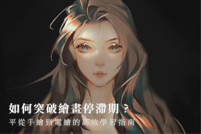 突破繪畫瓶頸！從手繪到電繪的高效學習指南