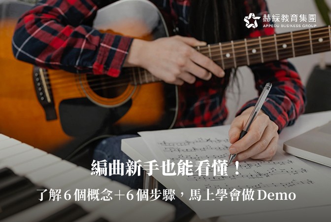 編曲新手也能看懂！了解6個概念＋6個步驟，馬上學會做Demo