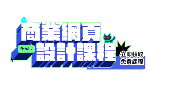 商業網頁設計課程|免費領取