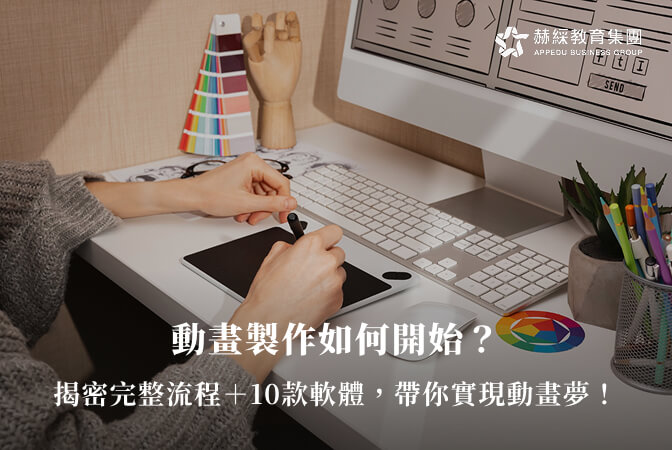 動畫製作如何開始？揭密完整流程＋10款軟體，帶你實現動畫夢！