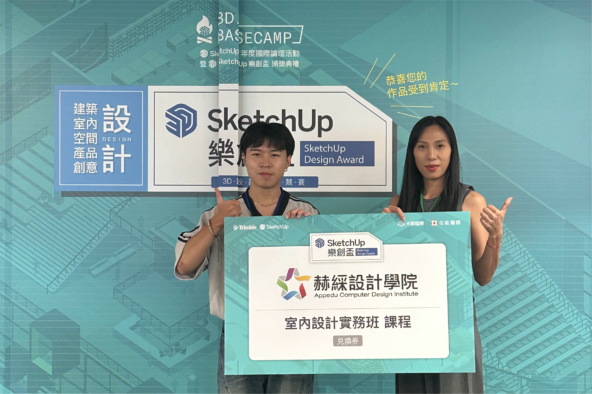 Sketchup 年度國際大會-樂創盃-赫綵提供室內設計課程作為獎項激勵學員