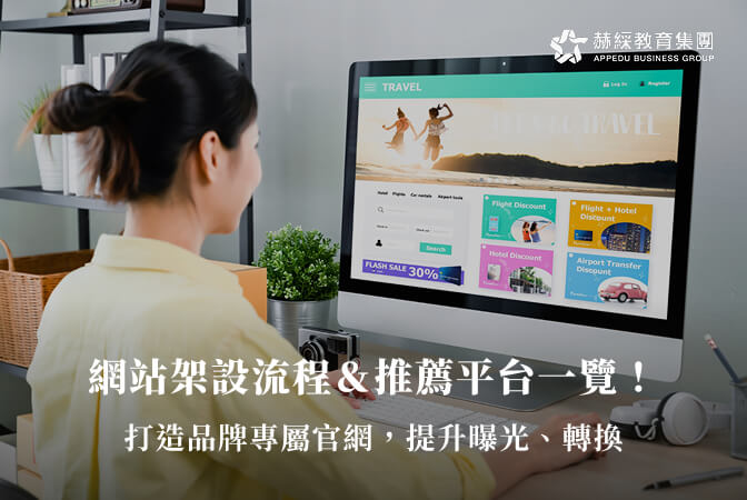 網站架設流程＆推薦平台一覽！打造品牌專屬官網，提升曝光、轉換