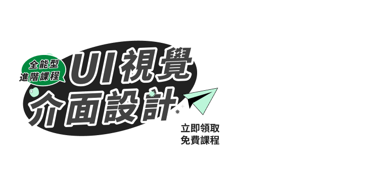 UI視覺介面設計課程｜免費領取