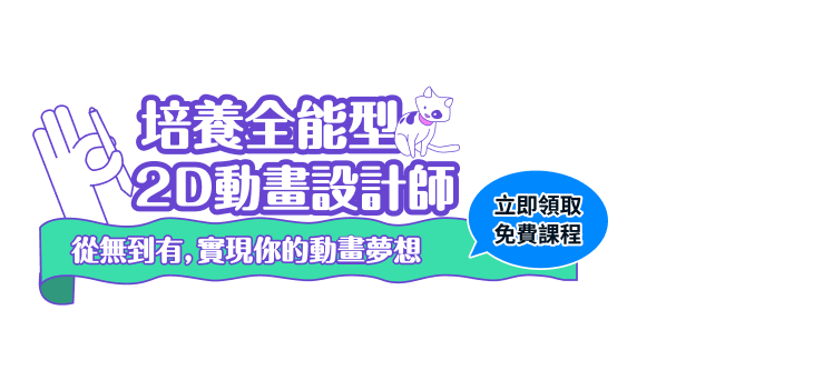 全能型2D動畫設計師培訓課程｜免費領取