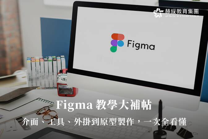 Figma教學大補帖：介面、工具、外掛到原型製作，一次全看懂