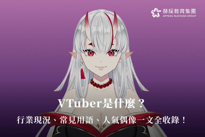 VTuber是什麼？行業現況、常見用語、人氣偶像一文全收錄！