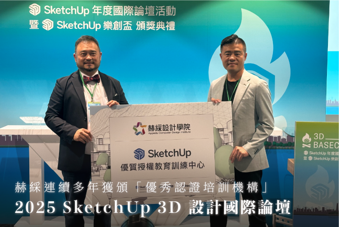 2025 SketchUp 3D 設計國際論壇，赫綵連續多年獲頒「優秀認證培訓機構」