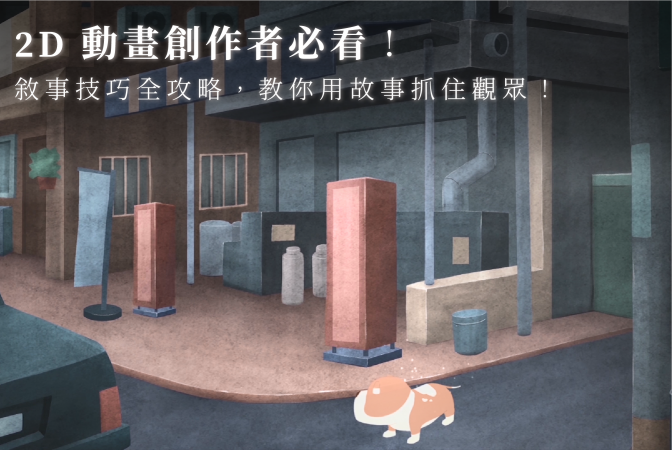 2D 動畫創作者必看：敘事技巧全攻略，教你用故事抓住觀眾